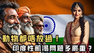 🔴連動物都唔放過？印度的性飢渴問題有幾嚴重？案件數量全球第一？｜CC字幕｜Podcast｜日更頻道 #東張西望 #何太 #何伯 #李龍基