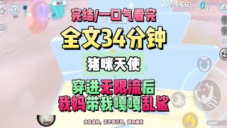 《穿進無限流後，我媽帶我嘎嘎亂殺》完結版。我媽是無限流女配。被笨蛋美人女主害死後，變成人首蛇身的副本 BOSS。猪咪天使 #推文 #聽書  #小說 #一口氣看完 #爽文