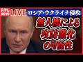 【ニュースライブ】『ロシア・ウクライナ侵攻』ウクライナ東部に露のミサイル攻撃　7人死亡　81人けがプーチン大統領、ロシア製無人機の増産指示　など　ニュースライブ（日テレNEWS LIVE)