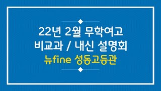 [22년 2월 무학여고 비교과 / 내신 설명회] 무학여고 입결, 무학여고 생기부 관리, 무학여고 동아리, 무학여고 수학 특징, 무학여고 내신 준비법 _뉴파인 성동고등관