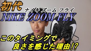 初代ズームフライ(NIKE ZOOM FLY)の良さが今ならわかる!?