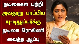 நடிகைகளை பற்றி அவதூறு பரப்பிய யு-டியூப்பர்க்கு ரோகினி வைத்த ஆப்பு | Actress Rohini | Around CInema