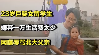 23岁巨婴女留学生，嫌弃一万生活费太少，网曝辱骂北大父亲