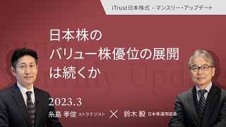 日本株のバリュー株優位の展開は続くか＜糸島孝俊 × 鈴木 毅＞｜iTrust日本株式 マンスリー・アップデート 2023.3