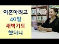 100일 새벽기도, 사법고시 합격/검사 되어 피의자 전도 