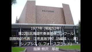 第22回北海道吹奏楽団体コンクール　江差高等学校