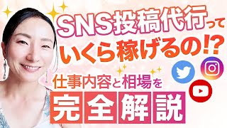 【完全解説】SNS投稿代行の相場ぶっちゃけます