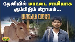 தேனியில் இத்தனை ஸ்வாரஸ்யங்களா! | Theni Special | Yadhum Oore | Epi - 03 | JayaTv