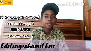 10 രൂപയോടെ സോപ്പ് കൊണ്ട് എത്ര hand wash ഉണ്ടാക്കാം ? 90 രൂപയ്ക്ക് വാങ്ങുന്ന handwash  ഇത്ര എളുപ്പമോ