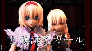 【東方MMD】マリアリで乱躁滅裂ガール