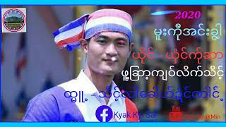 Poe Karen Song 2020 မူးကုဲိအင္းခြါ့ ယိုင္ ဖူ႔ျဆာ့က်ဝ္လိက္သိင့္