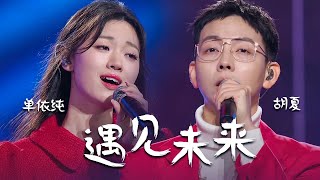 太好听了！胡夏、单依纯两大vocal倾情演唱《遇见未来》[精选中文好歌] | 中国音乐电视 Music TV