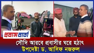 সৌদি আরবে প্রবাসীদের ঘরে আকস্মিক হাজির হলেন উপদেষ্টা ড. আসিফ নজরুল৤ dr. Asif Nazrul at Saudi Arabia