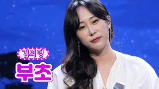 【클린버전】 김의영 - 부초 ❤화요일은 밤이 좋아 7화❤ TV CHOSUN 2120118 방송