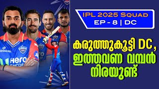 IPL 2025: കരുത്തുകൂട്ടി DC,ഇത്തവണ വമ്പൻ നിരയുണ്ട് | IPL 2025 Squad | EP - 8 | DC