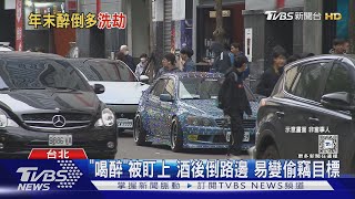 「喝醉」被盯上 酒後倒路邊 易變偷竊目標｜TVBS新聞 @TVBSNEWS01