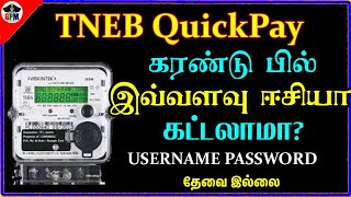 கரண்டு பில் இவ்வளவு ஈசியா கட்டலாமா ? அருமையான Update TNEB QuickPay | captaingpm