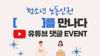 [바이럴 영상] 청소년 노동인권을 만나다 1: 청소년 유관기관 종사자 편