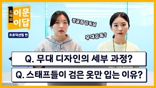 무대 디자인의 세부 과정은? 현장에서 스태프들은 왜 검은 옷만 입을까?🕶️ 프로덕션팀 Q\u0026A │ 드메의 이문이답 (eng sub)