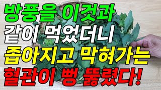 방풍을 이것과 같이 먹었더니 좁아지고 막혀가는 혈관이 뻥 뚫렸다!(심뇌혈관질환 심혈관 질환에좋은음식 방풍효능)