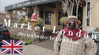 【Xmas】みなとのてんらんかい「Market London」に行ってきました【スコーン】