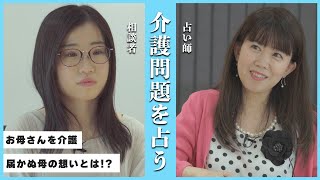 【占い】大好きな母親が認知症に…在宅介護の凄まじい現実！精神的に追い詰められた相談者を占いで救う‼【在宅介護のリアル】#占い #タロット