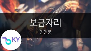 보금자리 - 임영웅(Lim Young Woong) (KY.28740) / KY Karaoke