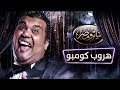 تياترو مصر - الموسم الثالث - الحلقة 2 الثانية - هروب كومبو | Teatro Masr - Horob kombo HD