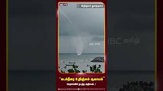 கடல்நீரை உறிஞ்சும் ஆகாயம்.. கேரளாவில் நடந்த அதிசயம்! #waterspout #kerala #vizhinjam #ibctamil