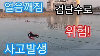 검단수로에서 얼음에 빠지는 사고 발생 했습니다.