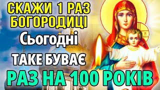 ЦЕ БУВАЄ РАЗ НА 100 РОКІВ! ВСЕ ЗДІЙСНИТЬСЯ Сильна молитва Богородиці про поміч і захист