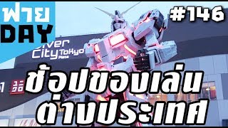 ชี้เป้า!! แหล่งสอยของเล่นในต่างแดน (OSฟายDay #146)