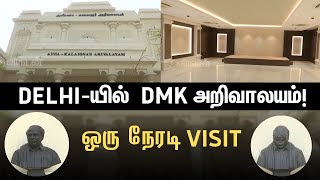 Delhi- யில் பிரமாண்டமான DMK  அறிவாலயம்...ஒரு நேரடி VISIT | MK Stalin Anna -Kalaignar Arivalayam Tour