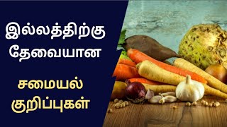 பெண்களுக்கு பயனுள்ள சமையல் குறிப்புகள்/cooking tips