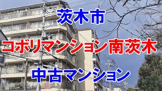 コボリマンション南茨木｜リフォーム済み中古マンション｜お得な選び方は仲介手数料無料で購入｜YouTubeで気軽に内覧｜茨木市東奈良｜20230402