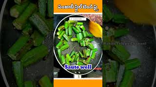 పంజాబీ ధాబా బెండకాయ మసాలా|Dhaba style Bhindi Masala😋Bendakaya Fry Recipe In Telugu 😋