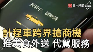 計程車跨界搶商機！推美食外送 代駕服務@globalnewstw