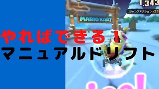 【マリオカートツアー】証明！誰でもやればできるマニュアルドリフト[モートンツアー]