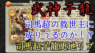 【三国天武】司馬超の救世主！？争覇で見かけた子龍を使った司馬超更地リプ