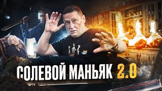 #23 |Альфа ПВП Маньяк |Мефедроновый Марафон |Просоленная Бабка |Сатана давал команды |Солевой Шиз