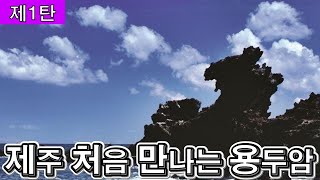 랜선힐링여행, 제주여행, 제주여행에서 처음 만나는 공항근처 용두암