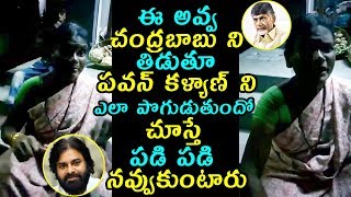 ఈ అవ్వ చంద్రబాబు ని తిడుతూ పవన్ కళ్యాణ్ ని ఎలా పొగుడుతుందో చూస్తే పడి పడి నవ్వుకుంటారు | Janasena