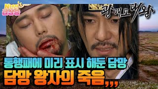 [N년전 급상승] 담망 왕자의 죽음,, 살수와 배신자들에게 나눠 준 통행패에 미리 표시를 해둔 담망 | KBS 방송