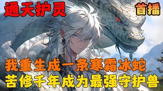 🔥【Ai漫画】《玄幻：出山无敌，我成家族守护神》💥1-317章节：一寒霜冰蛇在山中苦修千年，却被一重伤老人意外吵醒，而老人看白蛇的第一眼就知道自己小命不保……#小说 #推文 #ai漫画 #修仙 #玄幻