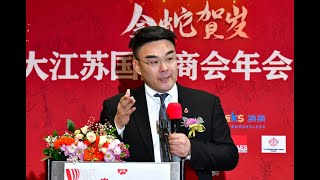 加拿大江苏国际商会换届仪式暨2024年会圆满举行1月12日 13