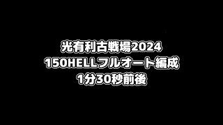 【グラブル】光古戦場2024 150HELLフルオート編成【1分30秒前後】