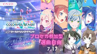 【プロセカ】参加型　初見さん大歓迎！【ことのはちゃんねる】