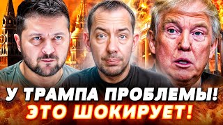 ⚡️3 МИНУТЫ НАЗАД! У ТРАМПА ПРОБЛЕМЫ! АТАКА НА УКРАИНУ ПРОВАЛИЛАСЬ! Майдан В США!? — Цимбалюк