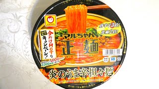 東洋水産 マルちゃん正麺 炎のうま辛担々麺 食べてみた (カップ麺日記 No.582)