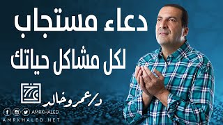 ادعو معي | دعاء مستجاب لكل مشاكل حياتك | كل يوم دعاء